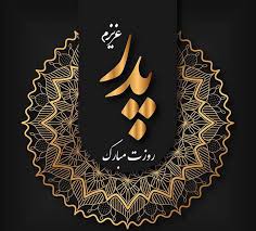 عکس پروفایل تبریک روز پدر + عکس نوشته های جدید روز پدر