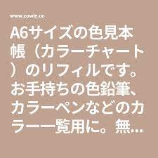 a6サイズの色見本帳 カラーチャート のリフィルです お手持ちの色鉛筆 カラーペンなどのカラー一覧用に 無料ダウンロード ツボ 色見本 手のツボ