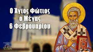 Η αγία φωτεινή, η μεγαλομάρτυς, τη μνήμη της οποίας τιμά σήμερα 26 φεβρουαρίου η εκκλησία, καταγόταν από την σαμαρειτική πόλη σιχάρ. Eortologio Poioi Giortazoyn Shmera 6 Febroyarioy Agios Fwtios Ekklhsia Online