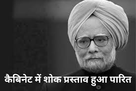 पूर्व प्रधानमंत्री मनमोहन सिंह के निधन पर 7 दिन का राष्ट्रीय शोक, कैबिनेट  में प्रस्ताव हुआ पारित