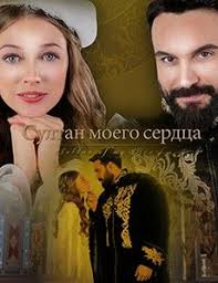 50 оттенков свободы смотреть онлайн бесплатно в хорошем качестве Smotret Sultan Moego Serdca 2018 Serialy Filmy Moe Serdce