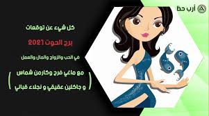 توقعات برج الحوت 2021 من ماغي فرح كارمن شماس ارب حظ