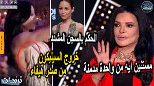 عاجل. خروج السيليكون من صدر هيفاء وهبي اثناء حفل علي الهواء واحالة منه شلبي  الى محكمة الجنايات - YouTube
