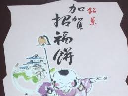 おやつ】幸栄堂「加賀招福餅」 | 鹿島の空は燃えているか！？