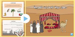 بوربوينت حول ملامح دولة الإمارات العربية