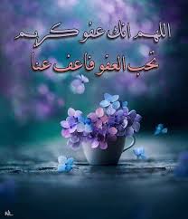 و هذا الدعاء هو أحد أهم الأدعية التي وردت في السنة ، ذلك الدعاء الذي روته السيدة عائشة رضي الله عنها ، حيث بلغها به نبينا الكريم ، حتى تتضرع إلى الله به و تطلب منه العفو في ليلة القدر ، كما أن هذا الدعاء من أفضل. Ø§Ù„Ù„Ù‡Ù… Ø§Ù†Ùƒ Ø¹ÙÙˆØ§ ÙƒØ±ÙŠÙ… ØªØ­Ø¨ Ø§Ù„Ø¹ÙÙˆ ÙØ§Ø¹Ù Ø¹Ù†Ù‰ ØµÙˆØ± Ù…ÙƒØªÙˆØ¨ Ø¹Ù„ÙŠÙ‡Ø§ Ø§Ù„Ù„Ù‡Ù… Ø§Ù†Ùƒ Ø¹ÙÙˆØ§ ÙƒØ±ÙŠÙ… ØªØ­Ø¨ Ø§Ù„Ø¹ÙÙˆ ÙØ§Ø¹Ù Ø¹Ù†Ù‰ Ø®Ù„ÙÙŠØ§Øª Ø¯Ø¹Ø§Ø¡Ù„ÙŠÙ„Ø© Ø§Ù„Ù‚Ø¯Ø± ØµÙ‚ÙˆØ± Ø§Ù„Ø¥Ø¨Ø¯Ø¢Ø¹