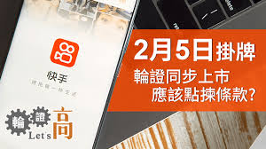 IPO同步上市需知(以快手為例)