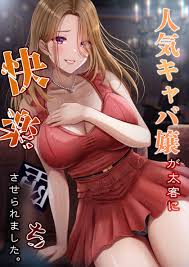 人気キャバ嬢が太客に快楽堕ちさせられました。【白抜き修正版】 - みっつまん - アダルトマンガ・無料試し読みなら、電子書籍・コミックストア  ブックライブ