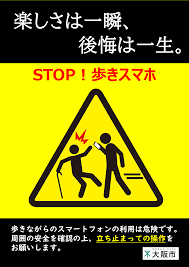 大阪市：「歩きスマホ」はやめましょう！ （…>交通安全>交通安全に関する情報）