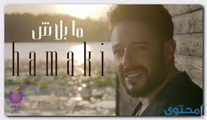 Iulian moga www.hamaki.me حسين بن حاج وعصام يؤديان مع حماقي أغنية 'ما بلاش' في عرض النصف نهائيات من the voice لمشاهدة. ØªØ­Ù…ÙŠÙ„ Ø§ØºØ§Ù†ÙŠ Ø­Ù…Ø§Ù‚ÙŠ Ù…Ø§ Ø¨Ù„Ø§Ø´