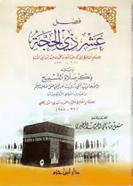 لصَلاة الضُحى فضل كبير على العبد المسلم، فهي من النّوافل التي يتقرّب بها الى الله زُلفَى، ويَطلب بها محبّته ورضوانه، وهي ناهيةٌ له عن الفحشاء والمُنكر. ÙØ¶Ù„ Ø¹Ø´Ø± Ø°ÙŠ Ø§Ù„Ø­Ø¬Ø© ÙˆÙŠÙ„ÙŠÙ‡ Ø°ÙƒØ± ØµÙ„Ø§Ø© Ø§Ù„ØªØ³Ø§Ø¨ÙŠØ­ ÙˆØ§Ù„Ø£Ø­Ø§Ø¯ÙŠØ« Ø§Ù„ØªÙŠ Ø±ÙˆÙŠØª Ø¹Ù† Ø§Ù„Ù†Ø¨ÙŠ ØµÙ„Ù‰ Ø§Ù„Ù„Ù‡ Ø¹Ù„ÙŠÙ‡ ÙˆØ³Ù„Ù… ÙˆØ§Ø®ØªÙ„Ø§Ù Ø£Ù„ÙØ§Ø¸ Ø§Ù„Ù†Ø§Ù‚Ù„ÙŠÙ† Ù„Ù‡Ø§ Ù„Ù„Ø¥Ù…Ø§Ù… Ø§Ù„Ø¯Ø§Ø±Ù‚Ø·Ù†ÙŠ By Ø§Ø¨Ù† Ø£Ø¨ÙŠ Ø§Ù„Ø¯Ù†ÙŠØ§