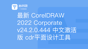 最新CorelDRAW 2022 Corporate v24.2.0.444 中文激活版cdr平面设计工具-柚苏网
