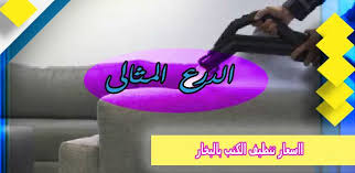اسعار تنظيف الكنب بالبخار 920008956 افضل شركة غسيل بالبخار للكنب والسجاد والموكيت