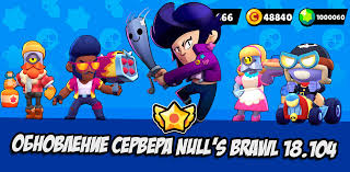 скачать приватный сервер бравл старс с тиком и новыми скинами Null S Brawl 18 104 Privatnyj Server Brawl Stars S Bibi I Novymi Skinami Goldclan Ru