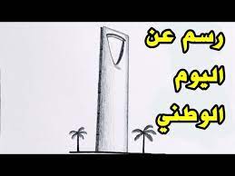 رسم عن اليوم الوطني سهل رسمه عن اليوم الوطني السعودي رسم برج المملكة سهل اليوم الوطني السعودي youtube