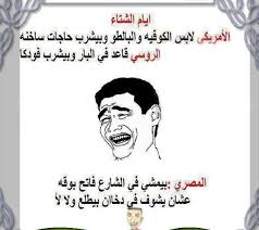 صور كاركاتير مضحكه عن النساء. ØµÙˆØ± Ù…Ø¶Ø­ÙƒØ© Ø¹Ù„Ù‰ Ø§Ù„Ø´ØªØ§Ø¡ Ø§Ø­Ù„Ù‰ Ø¨Ù†Ø§Øª Arabic Funny Kind Heart Arabic Quotes