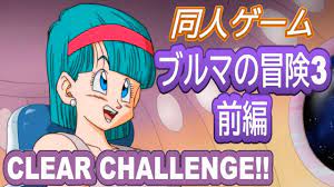同人】ブルマの冒険3 CLEAR CHALLENGE!!【前編】 - YouTube