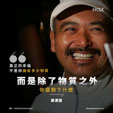 香港財經時報- 【BT金句】真正的幸福不是你擁有多少物質，而是除了物質之外，你還剩下什麼！ #BT金句#周潤發...