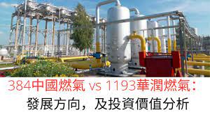 名站推薦 tips：2021年6月8日 更新失效連結 total 13 ». ä¸­åœ‹ç‡ƒæ°£vsè¯æ½¤ç‡ƒæ°£ ç™¼å±•æ–¹å' åŠæŠ•è³‡åƒ¹å€¼åˆ†æž Youtube