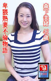 Obscene Mature Wife Affair Story Mio Morishita 42 Years Old ATHENA EIZOU  E-BOOK SERIES (Japanese Edition) eBook : ATHENA EIZOU E-BOOK SERIES, Mio  Morishita: Kindle Store - Amazon.com