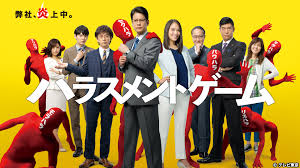 ハラスメントゲーム｜ネットもテレ東 テレビ東京の人気番組動画を無料配信！