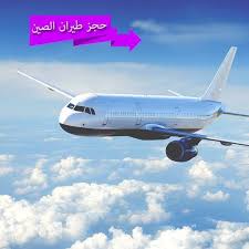 تذاكر طيران الصين Local Business Giza Facebook 224 Photos