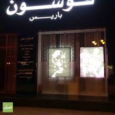 مطعم فوشون بالرياض السعر المنيو العنوان كافيهات و مطاعم الرياض
