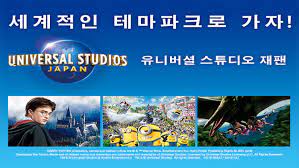 Beloved characters like shrek, hello kitty, and spiderman are in attendance, and a spectacular variety of rides, movie simulators. Osaka Universal Studios Japan Ticket
