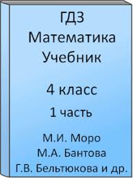 задачи учебник по математике 4 класс моро 1 часть читать онлайн Gdz Matematika 4 Klass Moro Bantova Beltyukova Volkova Stepanova Uchebnik Chast 1 S Podrobnymi Otvetami
