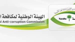 مكافحة الفساد تضرب بيد من حديد رافعة شعار لا تهاون مع الفاسدين. Ù‡ÙŠØ¦Ø© Ø§Ù„Ù†Ø²Ø§Ù‡Ø© Ø§Ù„Ø³Ø¹ÙˆØ¯ÙŠØ© ØªÙ†ÙÙŠ ØªØ¨Ø±Ø¦Ø© Ø§Ø¨Ù† Ø§Ù„ÙˆØ²ÙŠØ± Radiosawa