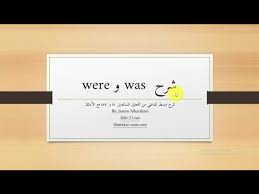 شرح قاعدة Was و Were واستخداماتها شرح مبسط عرض بوربوينت Youtube