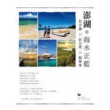 澎湖 海水正藍 玩沙灘 訪古厝 騎單車 screenshots reading desktop screenshot