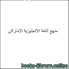 كتب موقع منهج اللغة الإنجليزية للصف الأول الابتدائى الاماراتى للتحميل و القراءة 2021 Free Pdf