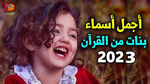 أجمل وأحدث 30 إسم لأسماء بنات من القرآن لعام 2023 .. آخر خمسة من اكتشافي !  - YouTube