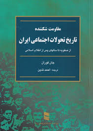تاریخ تحولات اجتماعی ایران