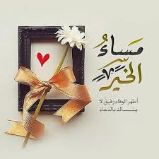 احلى كلمات صور المساء عالم الصور Good Evening Greetings Good Evening Wishes Evening Greetings