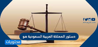 دستور المملكة العربية السعودية هو موقع محتويات