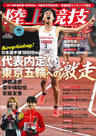 第105回 日本陸上選手権 についての情報を掲載しています。 技大会 日本代表選手選考競技会第37回u20日本陸上競技選手権大会兼 ナイロビ2021 u20世界陸上競技選手権大会 日本代表選手選考競技会の大会. é™¸ä¸Šç«¶æŠ€ãƒžã‚¬ã‚¸ãƒ³ 6æœˆå· Bbmã‚¹ãƒãƒ¼ãƒ„ ãƒ™ãƒ¼ã‚¹ãƒœãƒ¼ãƒ« ãƒžã‚¬ã‚¸ãƒ³ç¤¾