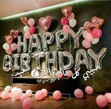 أجمل عبارات تهنئة عيد ميلاد سعيد 2022 كلام عيد ميلاد للأصدقاء ,كثيرا ما نبحث عن كلمات ذات لحن وعبارات جديدة لتهنئة اقاربنا او أصدقائنا او الاهل و الاحباب بعيد ميلادهم , هناك أصدقاء تنتظر عيد. Ø§Ø­Ø¨Ùƒ Ø¹ÙŠØ¯ Ù…ÙŠÙ„Ø§Ø¯ Ø³Ø¹ÙŠØ¯ Ø­Ø¨ÙŠØ¨ÙŠ Ø§Ù„ØºØ§Ù„ÙŠ ÙˆÙƒÙ„ Ø¹Ø§Ù… ÙˆØ§Ù†Øª Ø¨Ù‚Ø±Ø¨ÙŠ Facebook