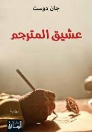 عشيق المترجم جان دوست Arabic Books Book Names Books