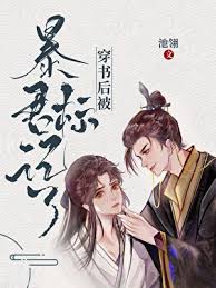 穿书后被暴君标记了》池翎_晋江文学城_【原创小说|纯爱小说】