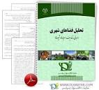 Image result for ‫دانلود کتاب تحلیل فضای شهری مریم چرخچیان‬‎