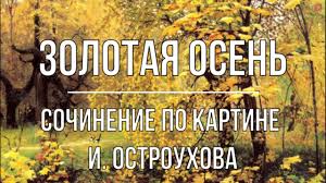 сочинение по картине и и левитана золотая осень 4 класс Sochinenie Po Kartine Zolotaya Osen I Ostrouhova Youtube