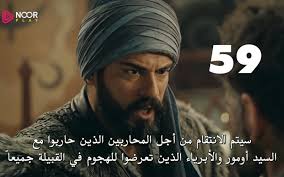 مشاهدة مسلسل قيامة عثمان او المؤسس عثمان kurulus: Ø§Ù„Ù…Ø¤Ø³Ø³ Ø¹Ø«Ù…Ø§Ù† 59 Ù…ØªØ±Ø¬Ù… Ø¹Ø±Ø¨ÙŠ ÙƒØ§Ù…Ù„Ø© Ù…Ø³Ù„Ø³Ù„ Ù‚ÙŠØ§Ù…Ø© Ø¹Ø«Ù…Ø§Ù† Ø§Ù„Ø­Ù„Ù‚Ø© 59 Ù…ØªØ±Ø¬Ù…Ø© Ø¬ÙˆØ¯Ø© Hd ØµØ¨Ø§ÙŠØ§