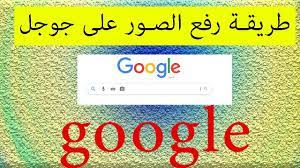 طريقة رفع الصورة على جوجل بسهولة جدا youtube