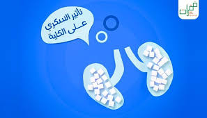 تأثير السكر او السكري على الكليتين