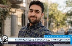 آروین خیرخواهان