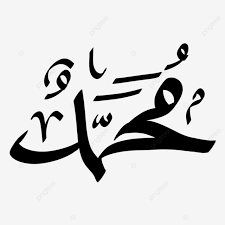 ‫محمد‬‎ ile ilgili görsel sonucu