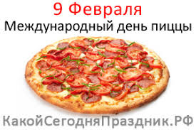 • международный день друзей (international friends day). Mezhdunarodnyj Den Piccy World Pizza Day 9 Fevralya Kakoj Segodnya Prazdnik Rf