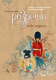 рисуй каждый день один год с художником иллюстратором скачать Razreshi Sebe Tvorit Professiya Illyustrator Komplekt Iz Dvuh Knig Natali Ratkovski Kupit V Mife